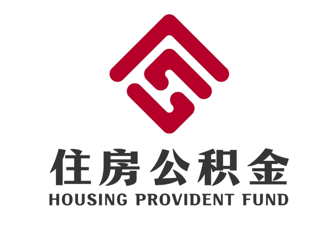 太仓住房公积金代提